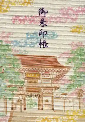 三国神社の御朱印帳