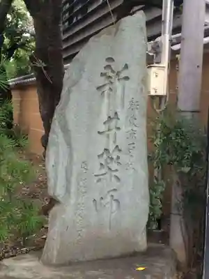 新井薬師（梅照院）のその他建物