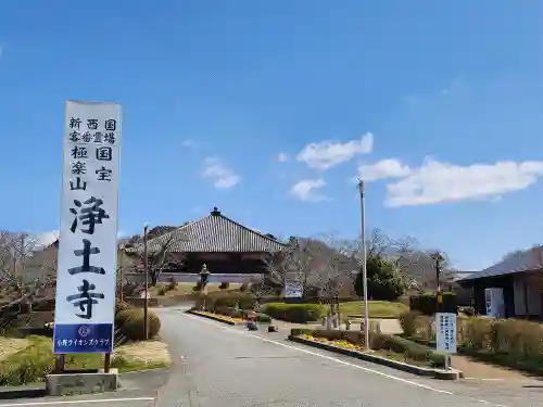 浄土寺の建物その他