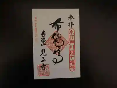 見立寺の御朱印