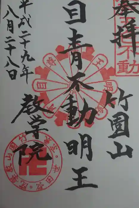 最勝寺教学院の御朱印