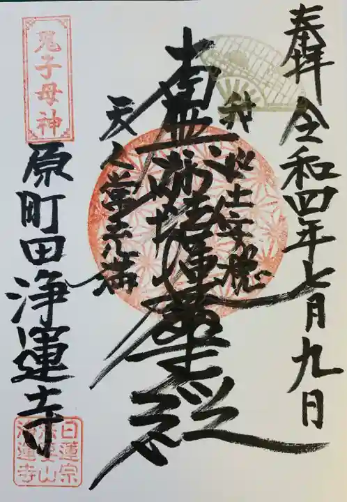 日蓮宗 浄運寺の御朱印