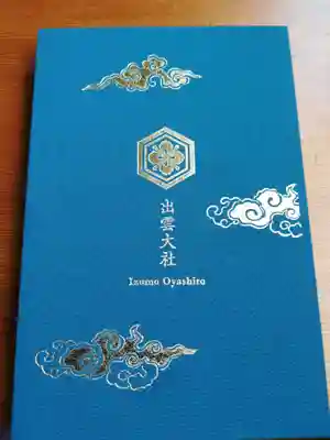 出雲大社の御朱印帳