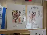 閖上湊神社の御朱印