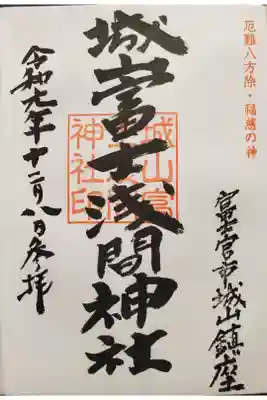 城山富士浅間神社の御朱印