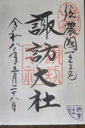 諏訪大社下社秋宮の御朱印 2026年05月