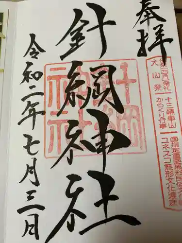 針綱神社の御朱印