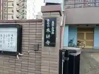 本研寺のその他建物