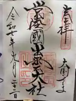 常陸国出雲大社の御朱印