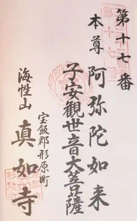 真如寺の御朱印