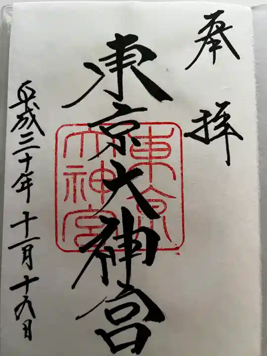 東京大神宮の御朱印