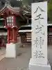 八千戈神社の{uncategorized: "未分類", other: "その他", undefined: "問題あり", building: "その他建物", grave: "お墓", sacred_gate: "鳥居", guardian: "狛犬", statue: "像", buddha: "仏像", history: "歴史", nature: "自然", garden: "庭園", animal: "動物", pagoda: "塔", temizu: "手水舎", mountain_gate: "山門・神門", sanctuary: "本殿・本堂", subordinate: "末社・摂社", art: "芸術", scenery: "景色", jizo: "地蔵", ema: "絵馬", goshuin: "御朱印", omikuji: "おみくじ", items: "授与品その他", amulet: "お守り", goshuincho: "御朱印帳", eats: "食事", festival: "お祭り", votive_dance: "神楽", shichigosan: "七五三参", wedding: "結婚式", experience: "体験その他", initially: "初詣", around: "周辺", anti_infection: "感染症対策"}