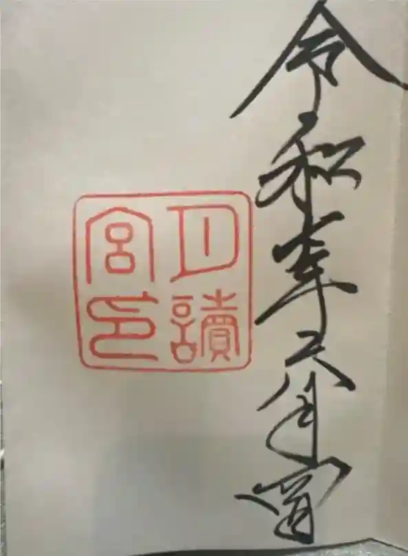 月夜見宮（豊受大神宮別宮）の御朱印