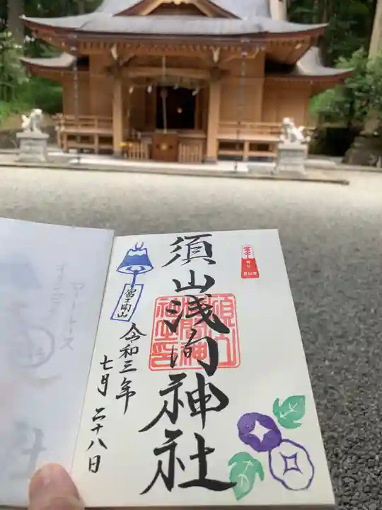 須山浅間神社の御朱印
