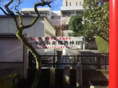八兵衛稲荷神社のその他建物