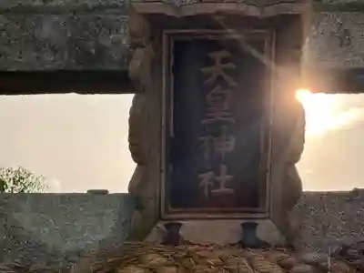 天皇神社(京都府)