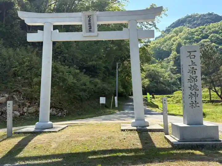 石上布都魂神社(岡山県)