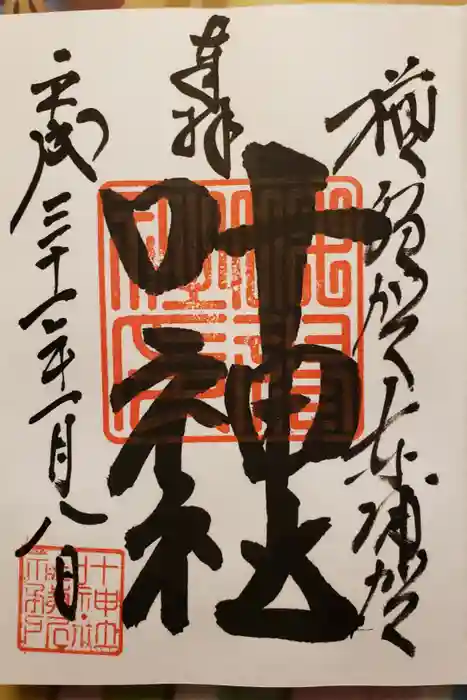 叶神社（東叶神社）の御朱印