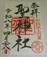 聖神社(埼玉県)