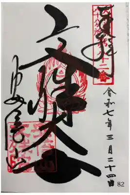 安倍文殊院　大和北部八十八霊場