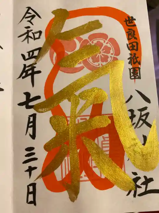 八坂神社の御朱印