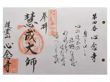 心念寺の御朱印 2025年03月