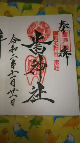 綱敷天神社御旅社の御朱印