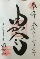 由加山 由加神社本宮の御朱印