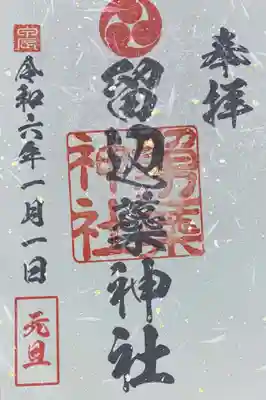 留辺蘂神社の御朱印。