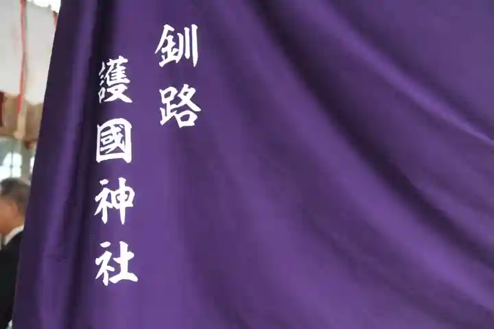 釧路一之宮 厳島神社(北海道)