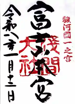 富士山本宮浅間大社の御朱印