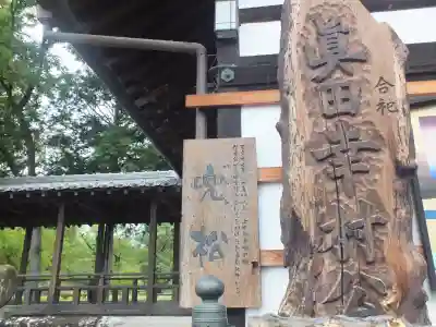 眞田神社(長野県)