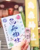 烏森神社の御朱印