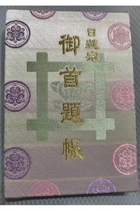 池上本門寺の御朱印帳