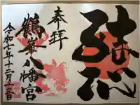 鶴峯八幡宮の御朱印