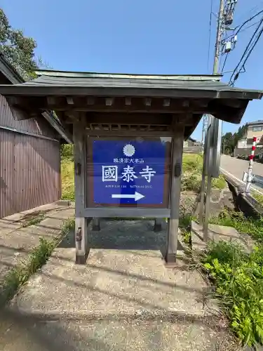 國泰寺(富山県)