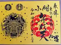 小網神社の御朱印