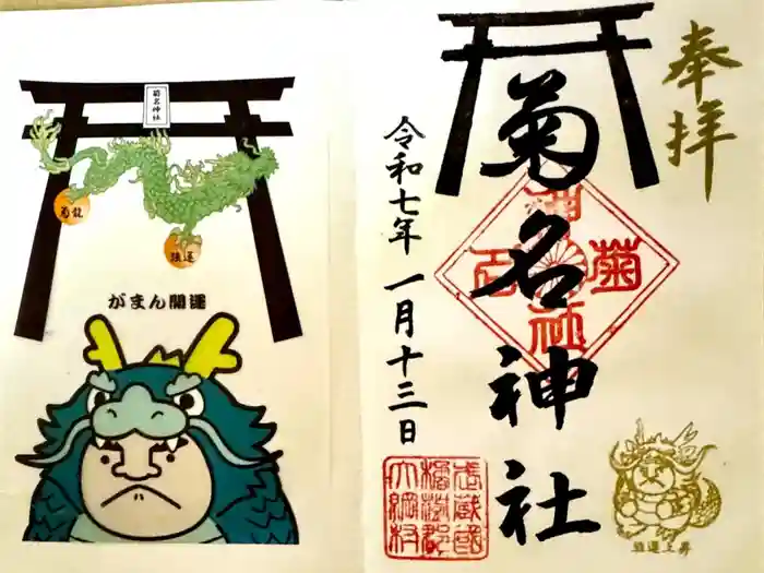 菊名神社の御朱印