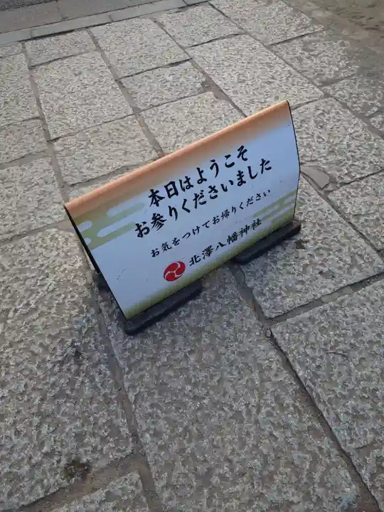 北澤八幡神社(東京都)