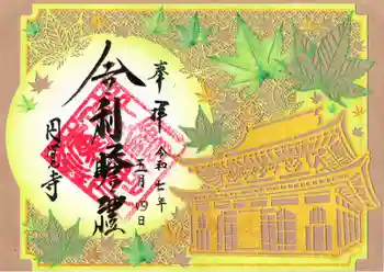 正続院(円覚寺塔所)の御朱印 2025年05月