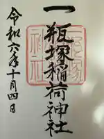 一瓶塚稲荷神社(栃木県)