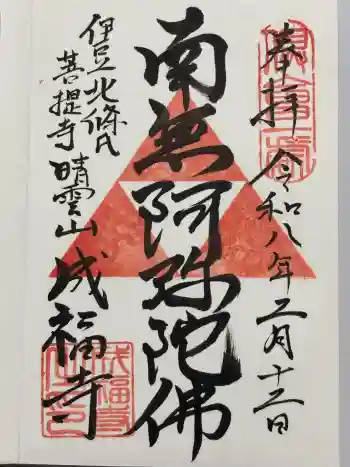 成福寺の御朱印 2026年02月
