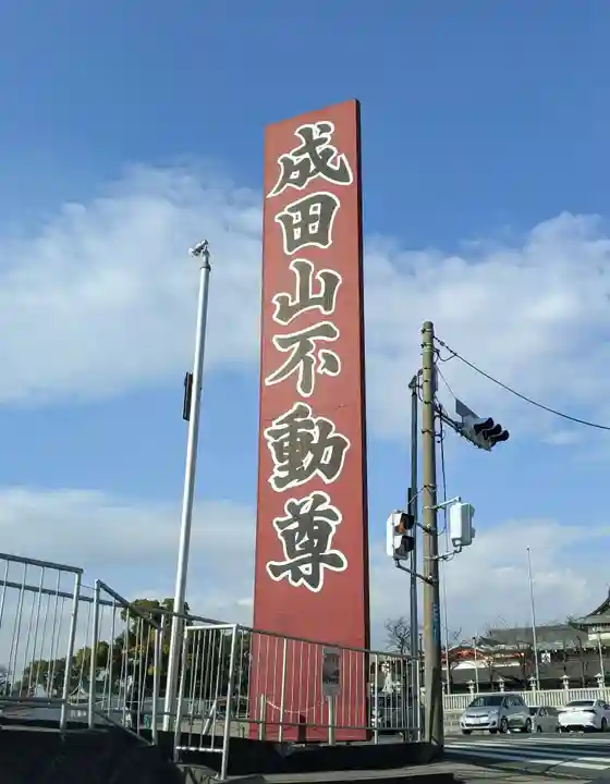 成田山大阪別院 明王院のその他建物