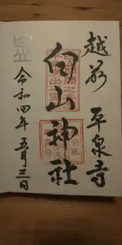 平泉寺白山神社の御朱印