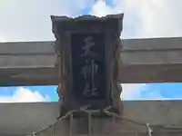天神社(大阪府)