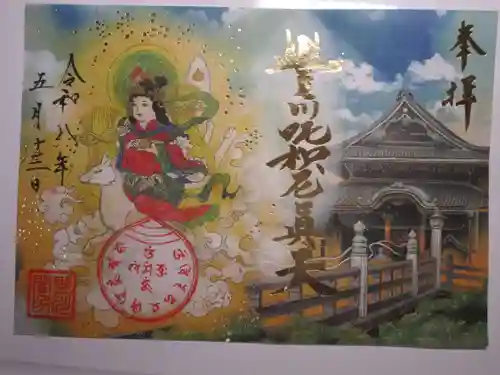 豊川閣　妙厳寺の御朱印