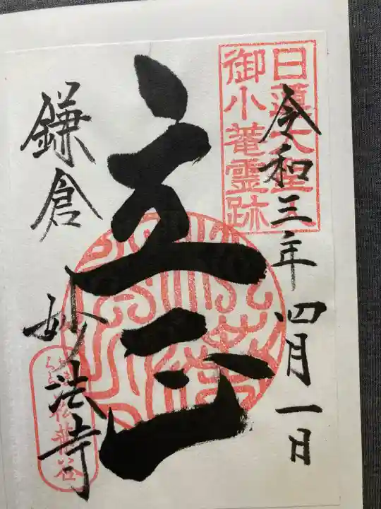 妙法寺(神奈川県)