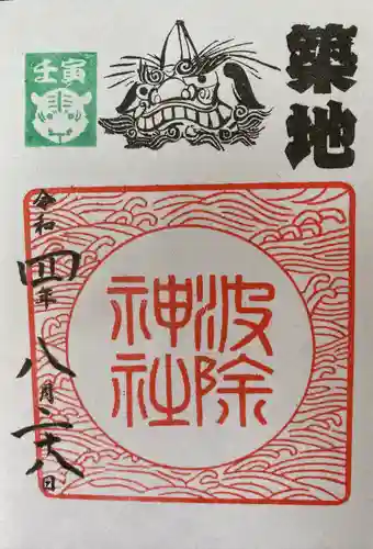 波除神社（波除稲荷神社）の御朱印