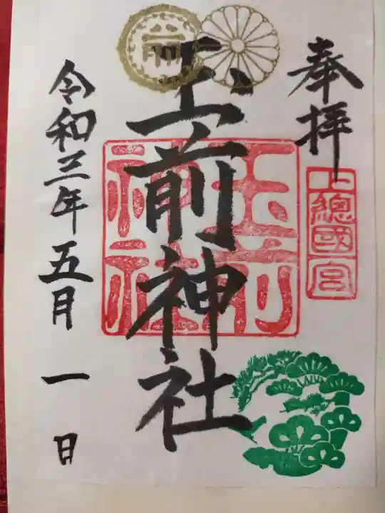 玉前神社の御朱印