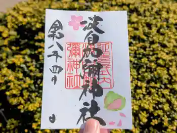 日本唯一香辛料の神 波自加彌神社の御朱印